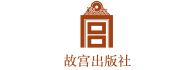 故宮出版社